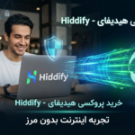 خرید پروکسی هیدیفای